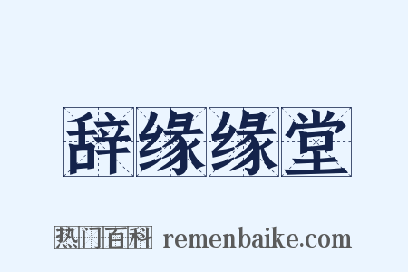 辞缘缘堂是什么意思的图片